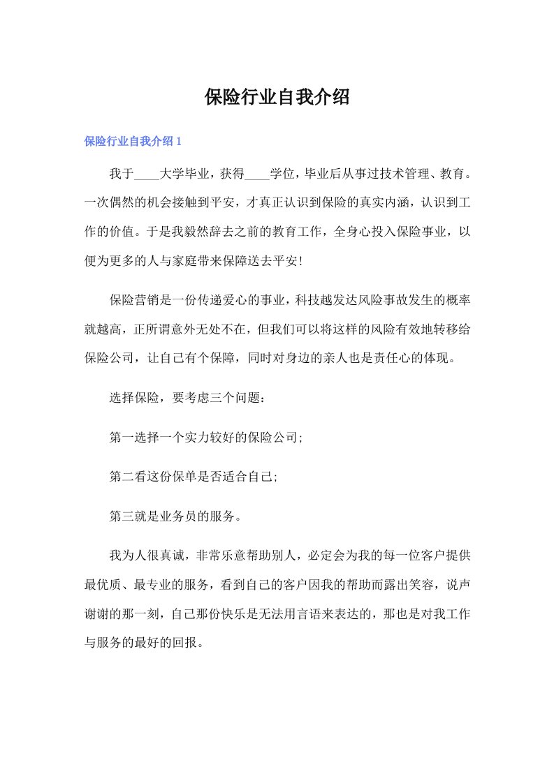 保险行业自我介绍