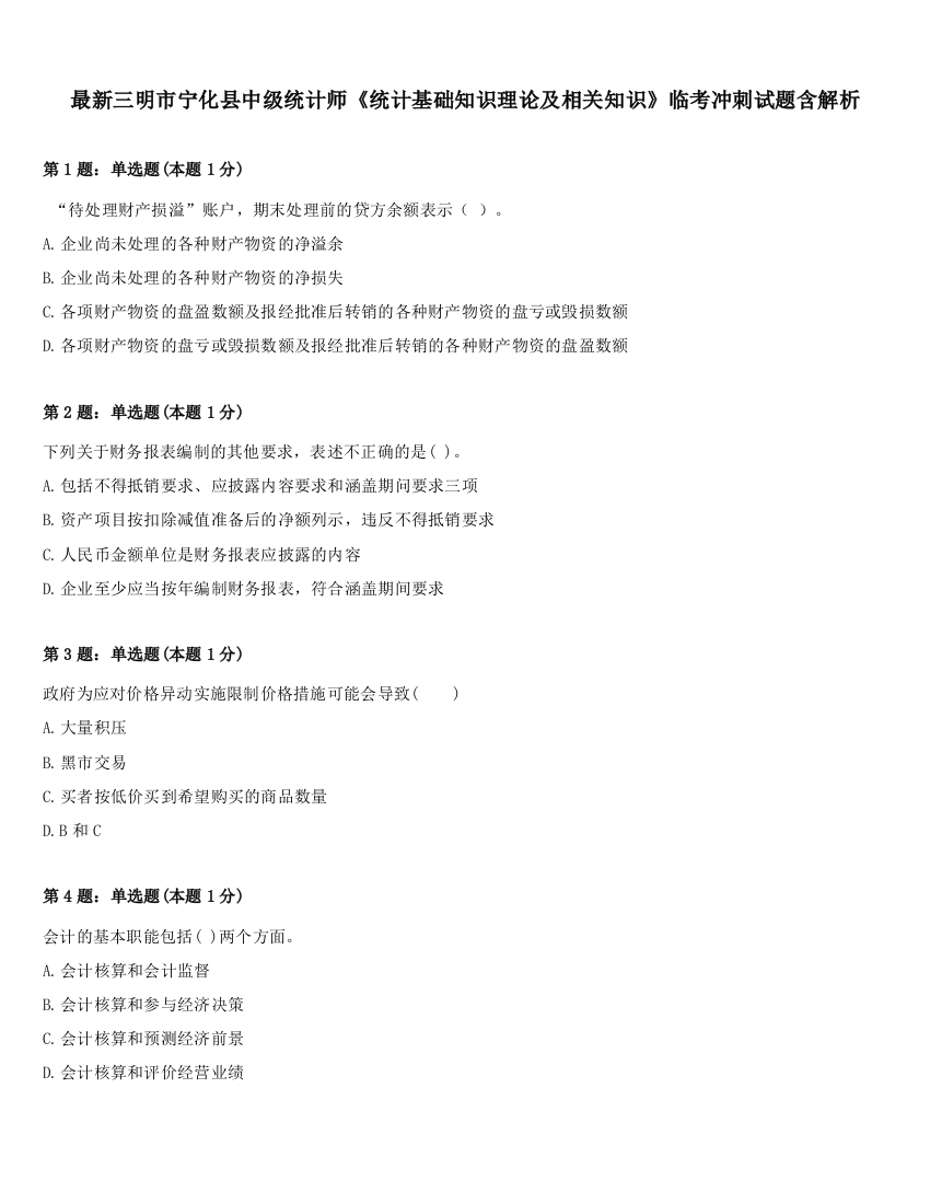 最新三明市宁化县中级统计师《统计基础知识理论及相关知识》临考冲刺试题含解析