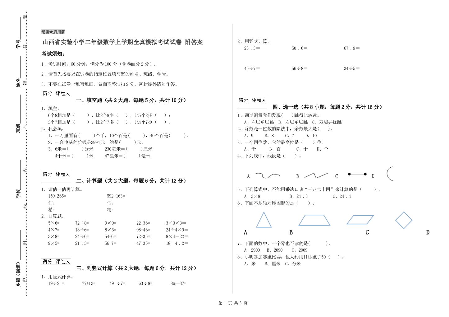 山西省实验小学二年级数学上学期全真模拟考试试卷-附答案