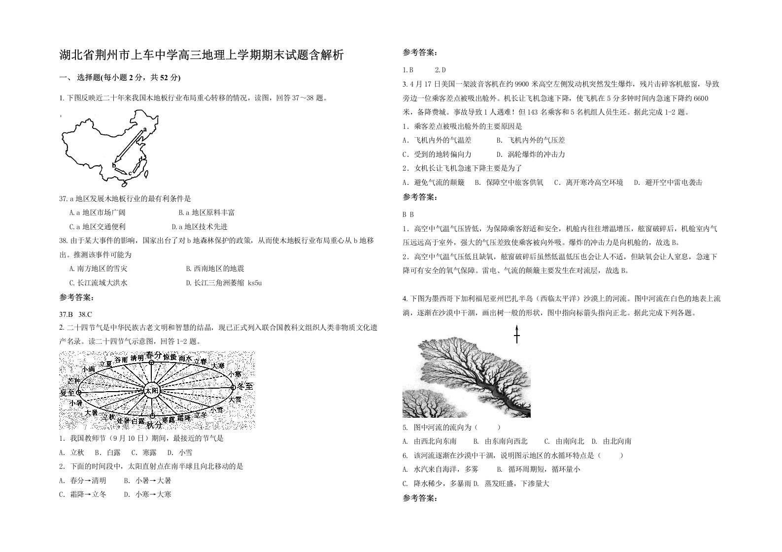 湖北省荆州市上车中学高三地理上学期期末试题含解析