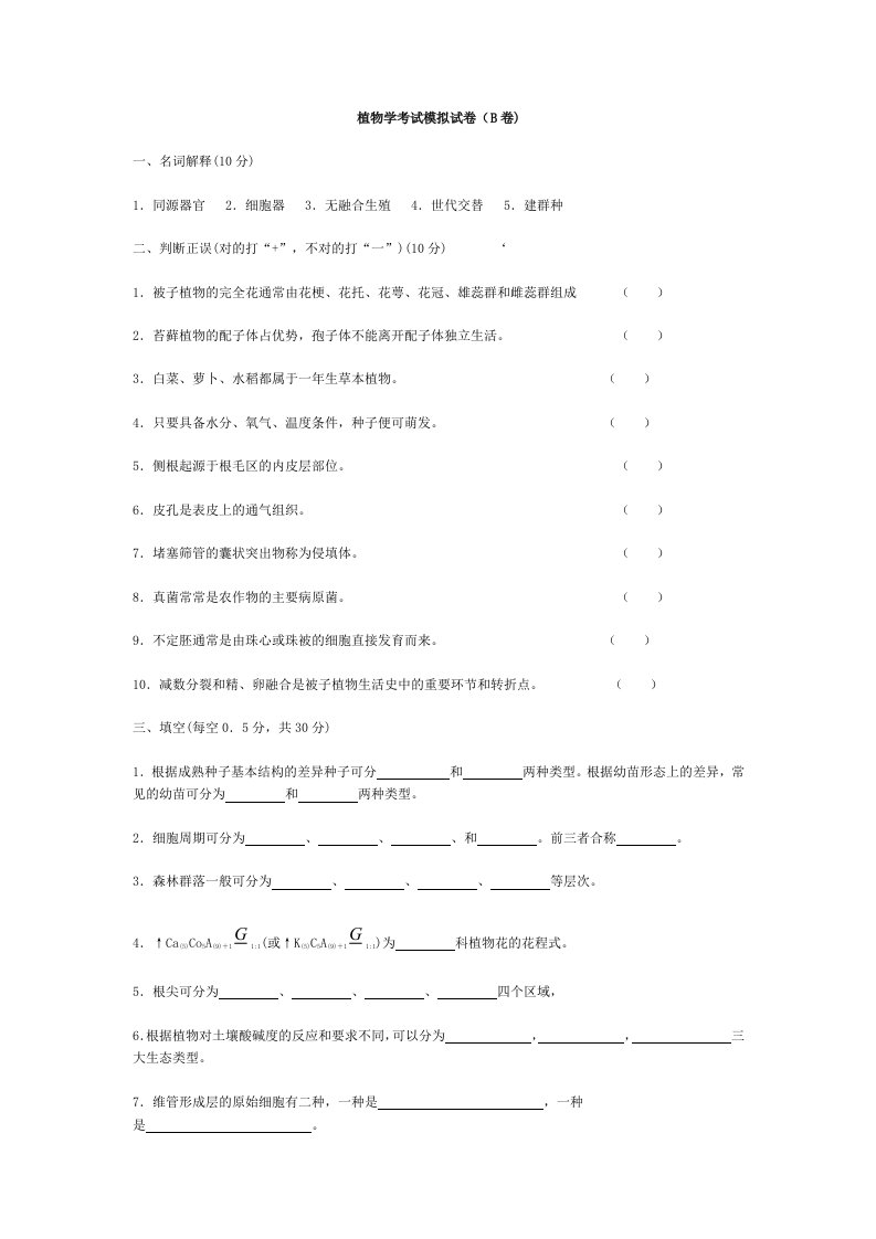 植物学考试模拟试