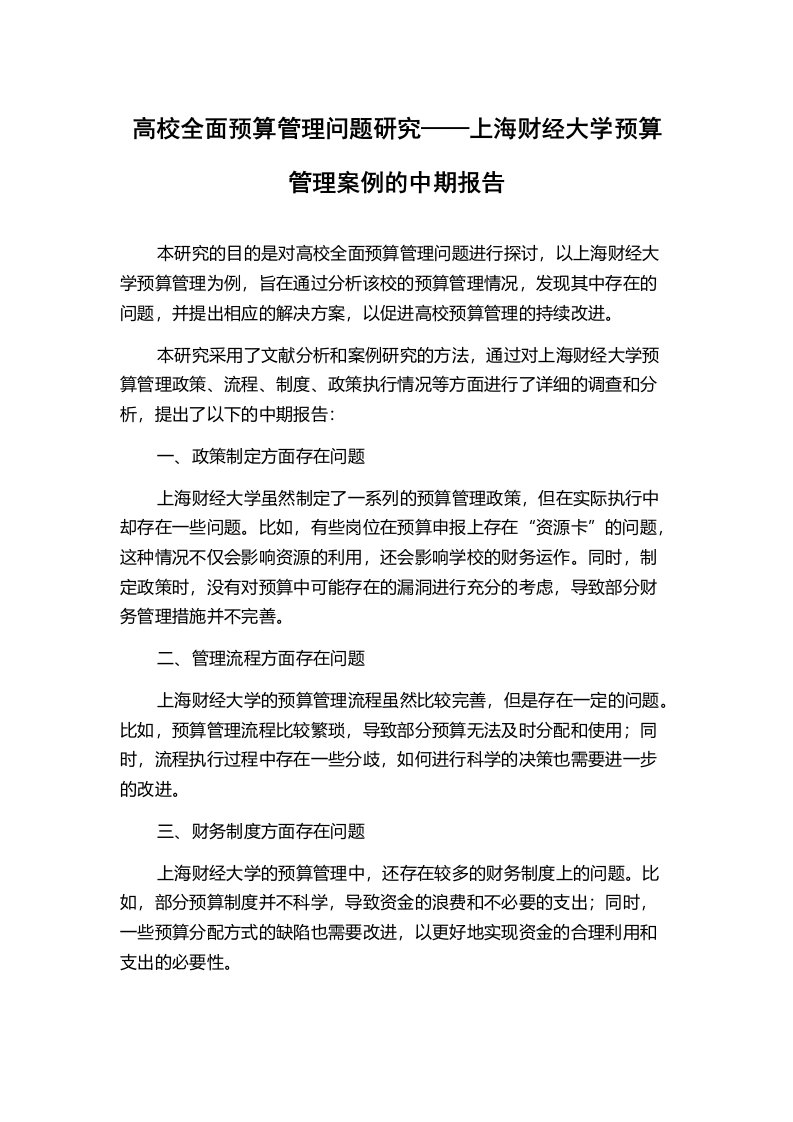 高校全面预算管理问题研究——上海财经大学预算管理案例的中期报告