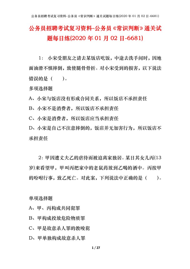 公务员招聘考试复习资料-公务员常识判断通关试题每日练2020年01月02日-6681