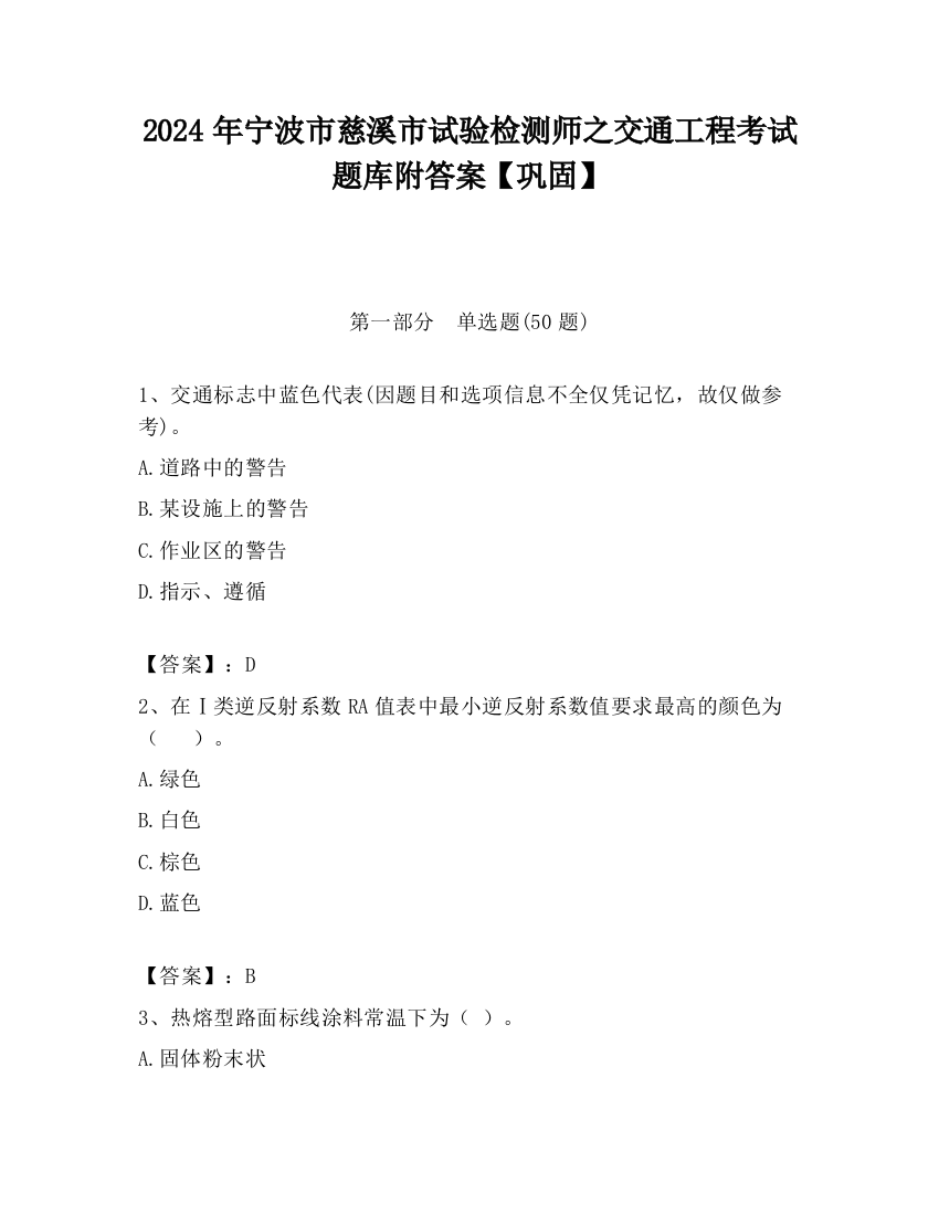 2024年宁波市慈溪市试验检测师之交通工程考试题库附答案【巩固】