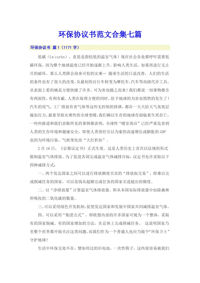 环保协议书范文合集七篇