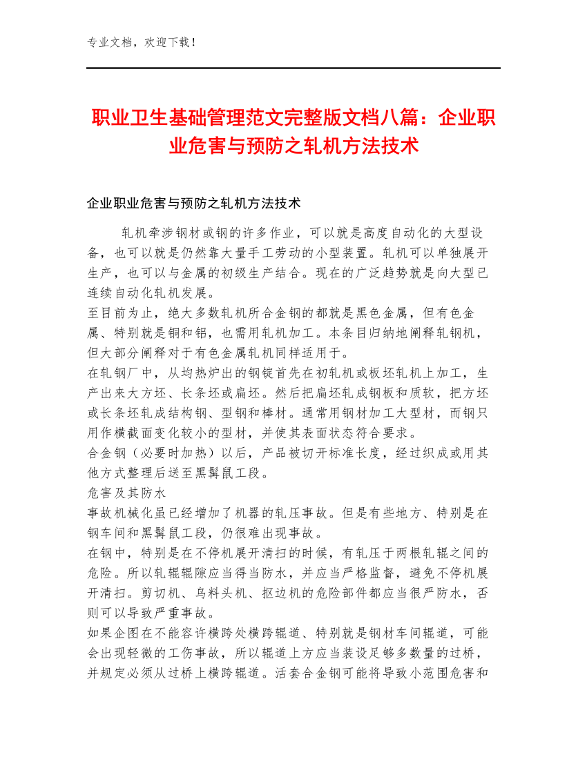 职业卫生基础管理范文完整版文档八篇：企业职业危害与预防之轧机方法技术