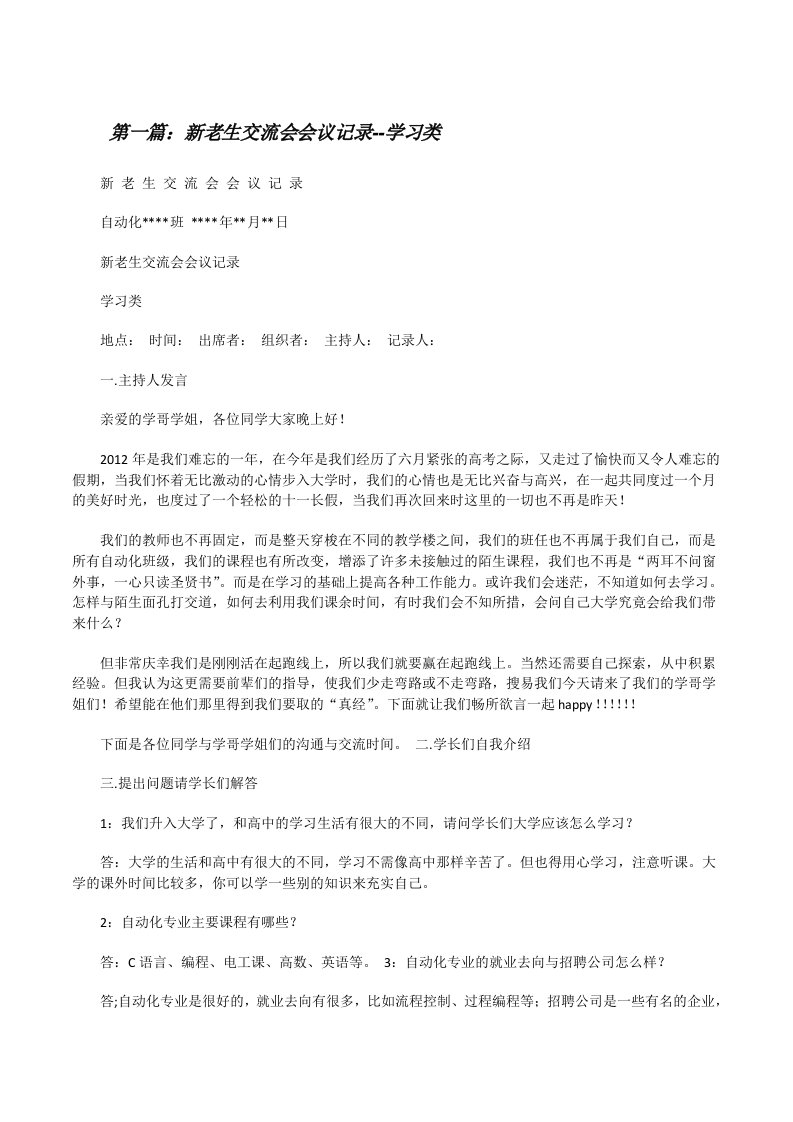 新老生交流会会议记录--学习类[修改版]