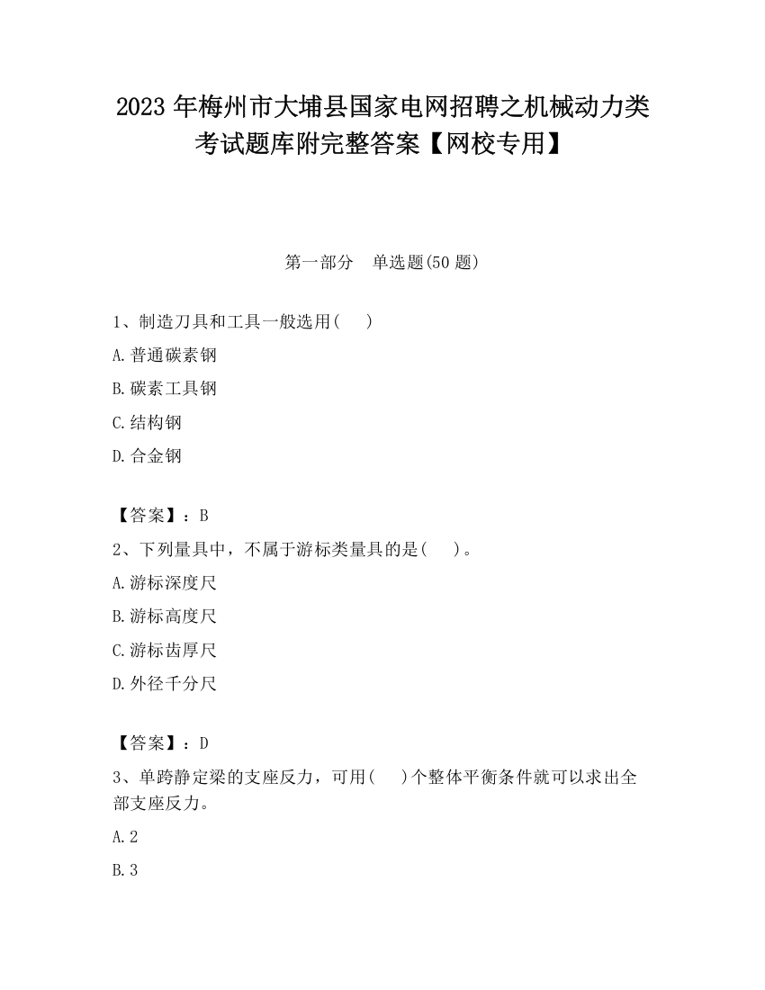 2023年梅州市大埔县国家电网招聘之机械动力类考试题库附完整答案【网校专用】