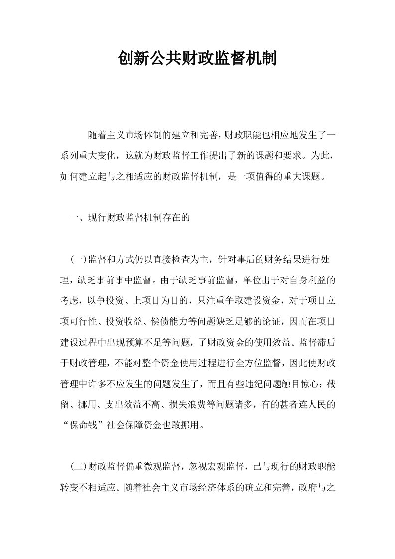 创新公共财政监督机制