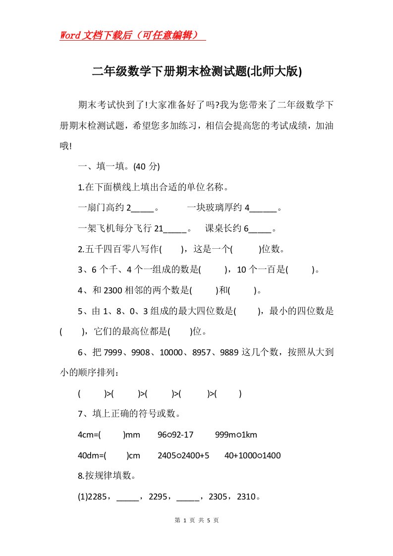 二年级数学下册期末检测试题北师大版_1