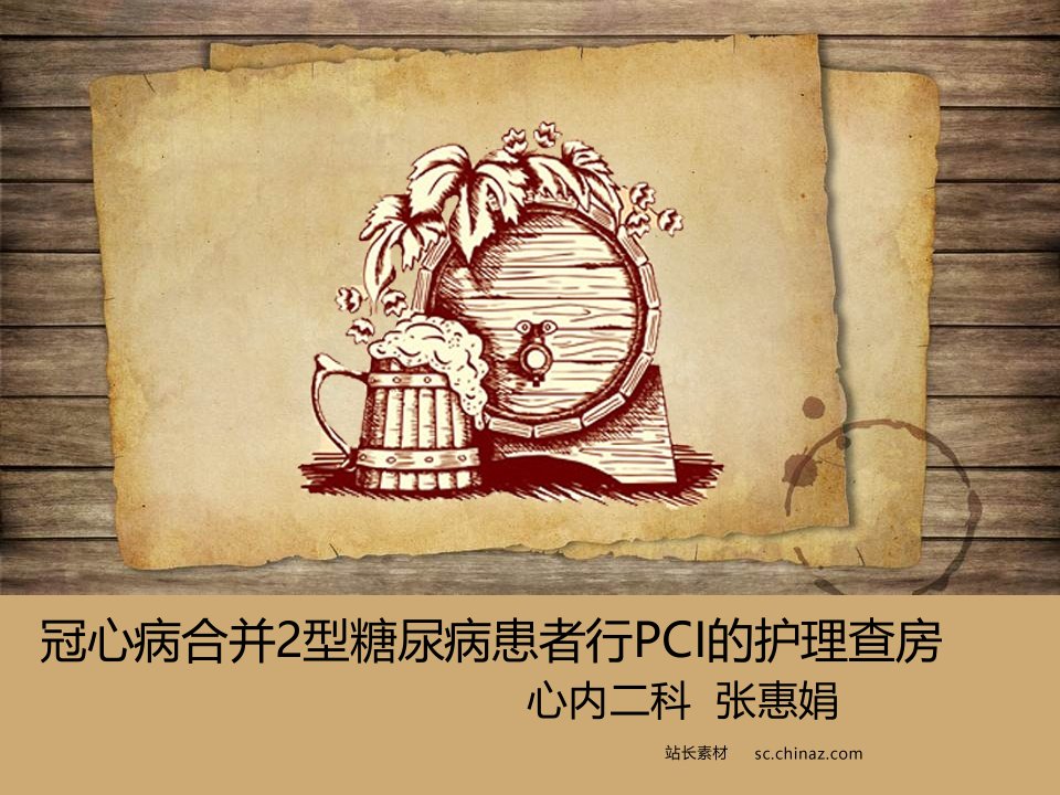 冠心病合并2型糖尿病患者行pci的护理ppt课件