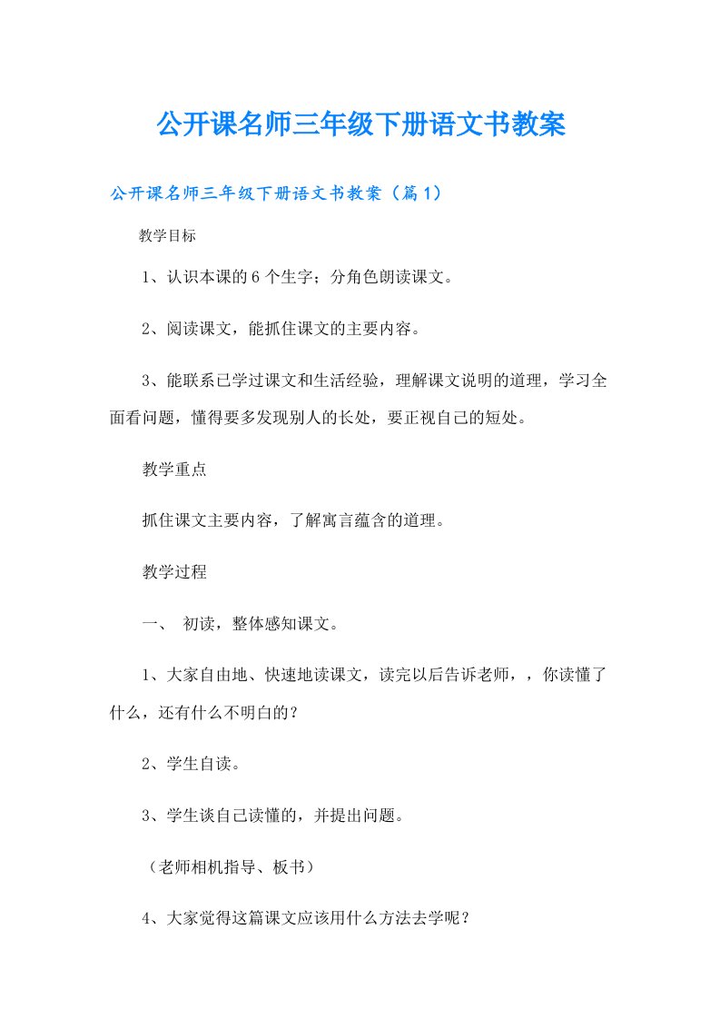 公开课名师三年级下册语文书教案