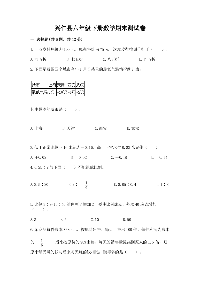 兴仁县六年级下册数学期末测试卷学生专用