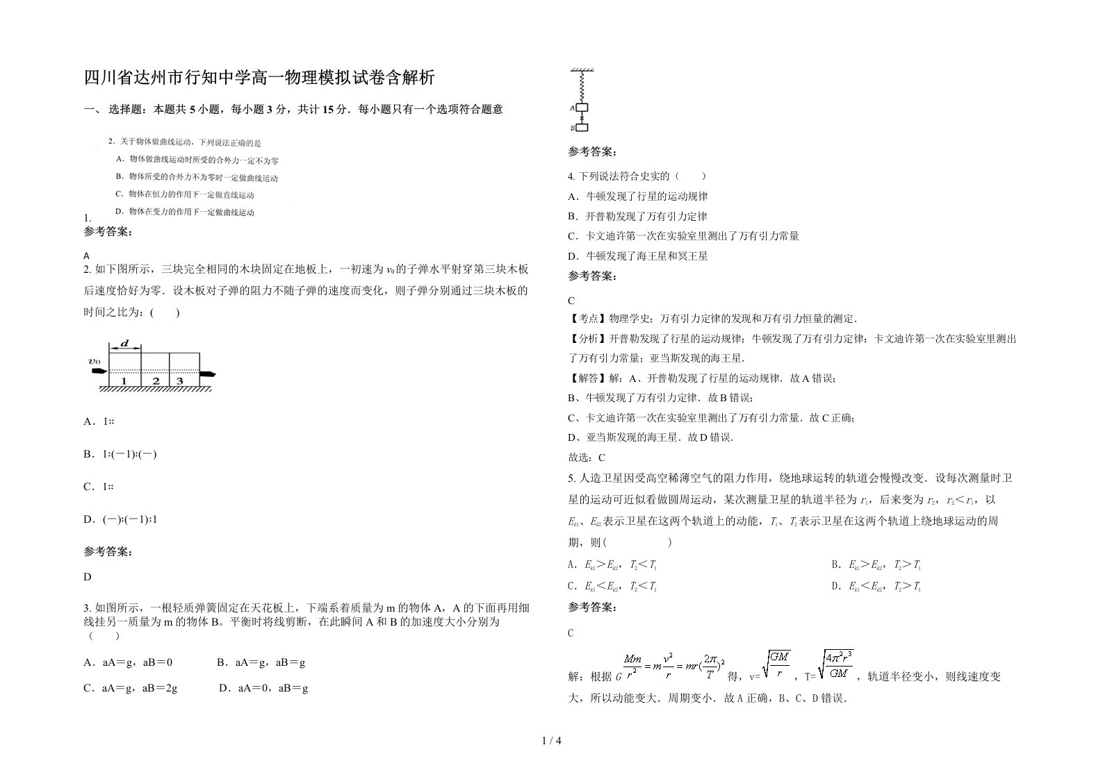 四川省达州市行知中学高一物理模拟试卷含解析