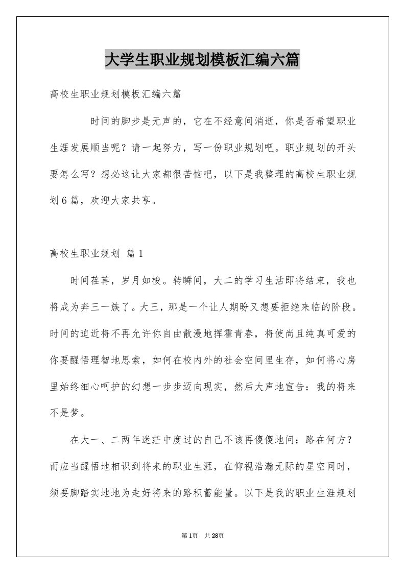 大学生职业规划模板汇编六篇例文