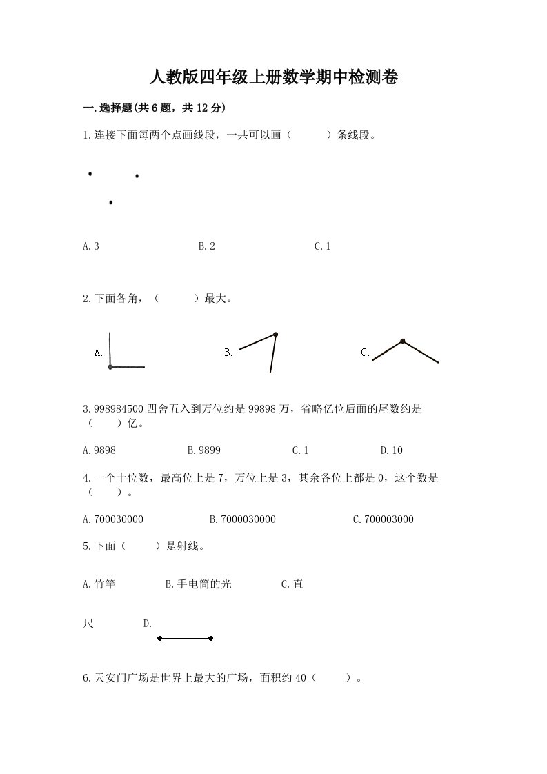 人教版四年级上册数学期中检测卷（真题汇编）