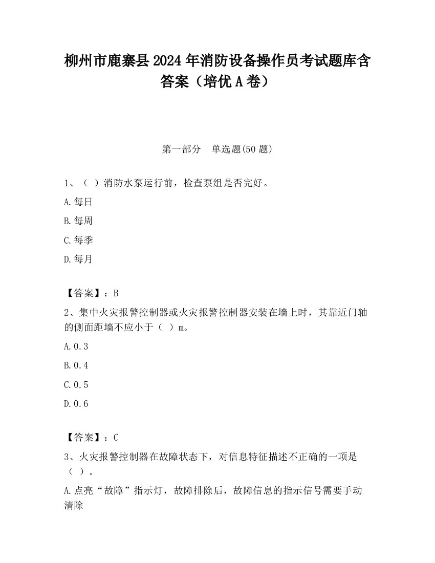 柳州市鹿寨县2024年消防设备操作员考试题库含答案（培优A卷）