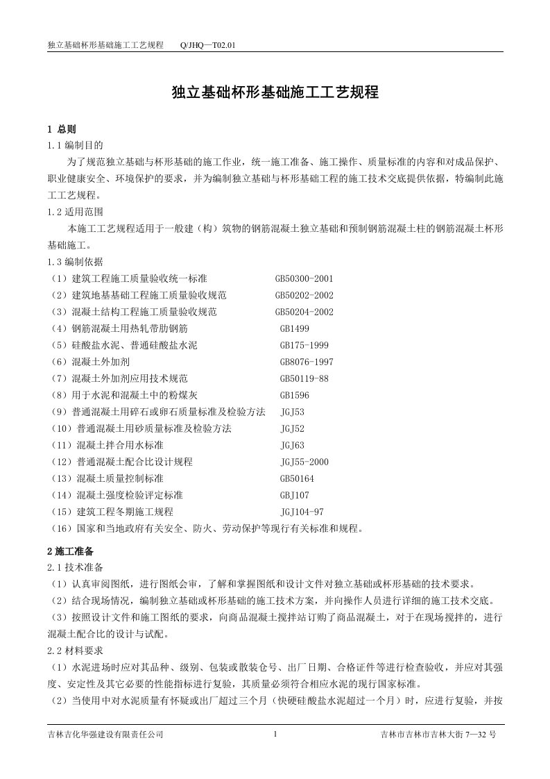 独立基础杯形基础施工工艺规程