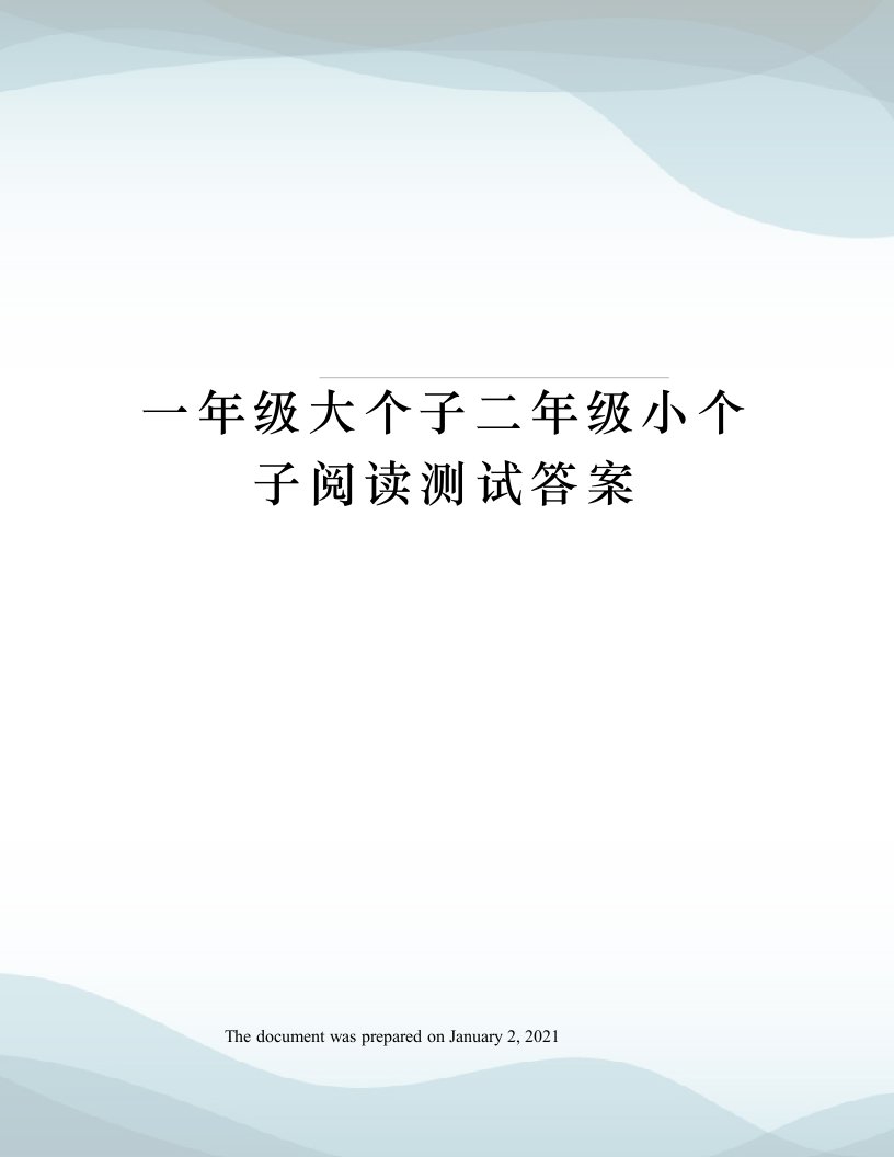 一年级大个子二年级小个子阅读测试答案