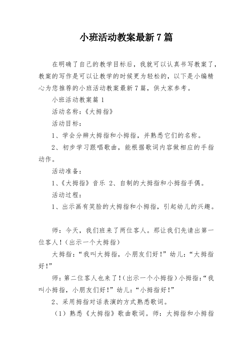 小班活动教案最新7篇