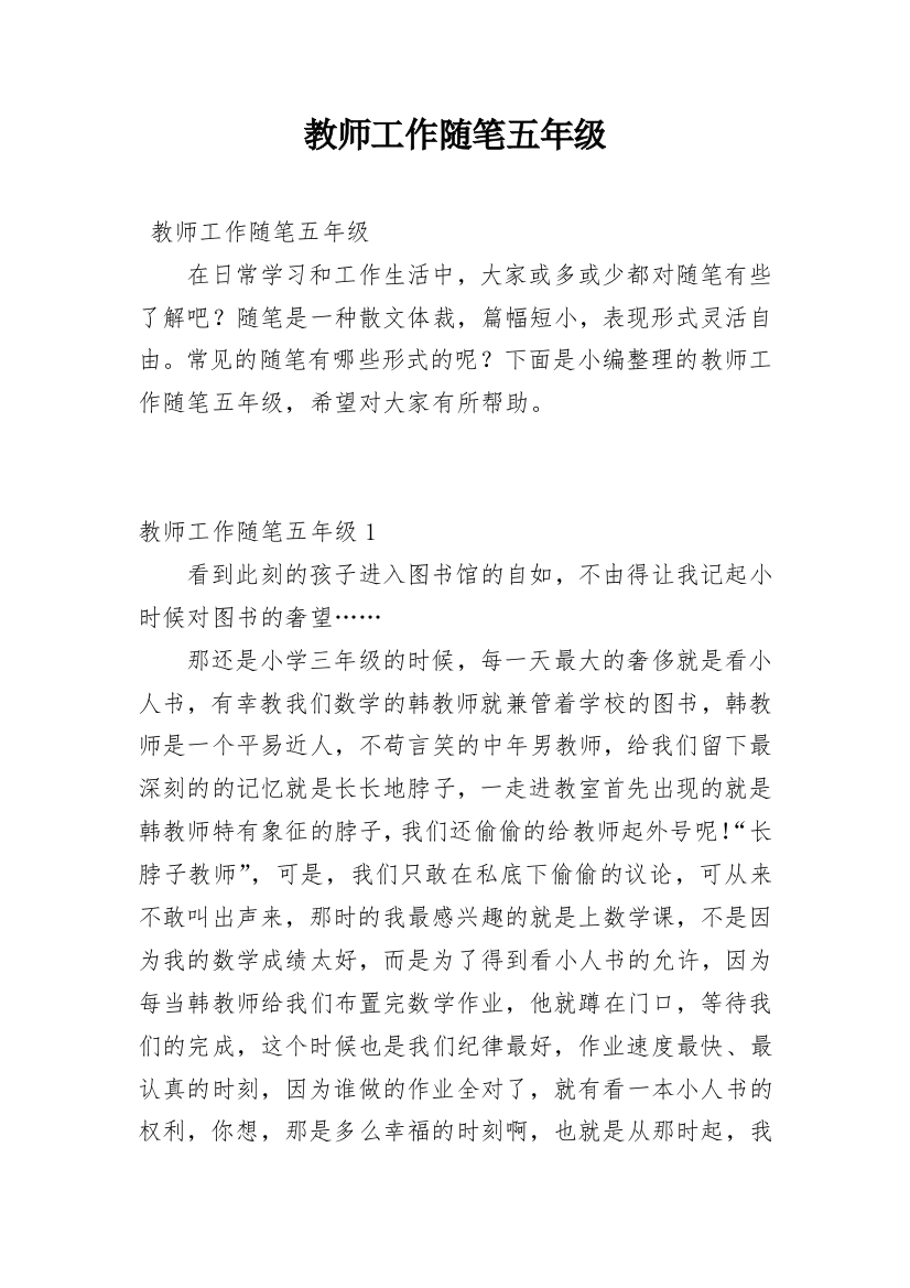 教师工作随笔五年级