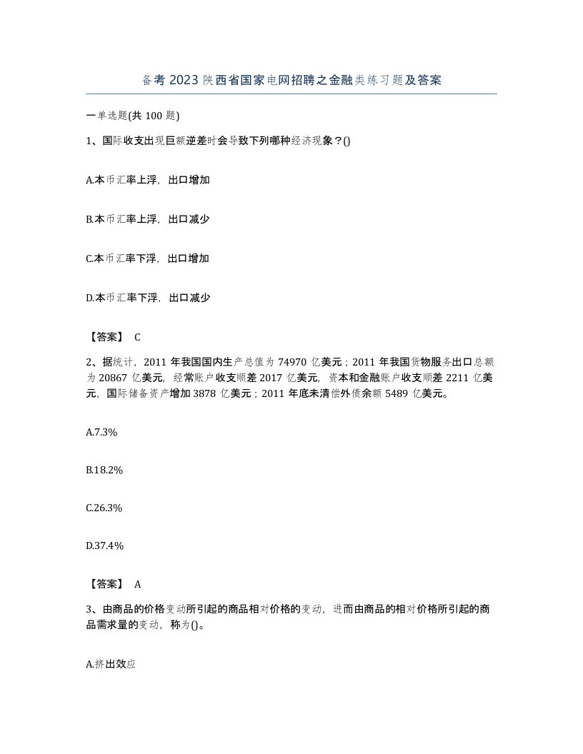 备考2023陕西省国家电网招聘之金融类练习题及答案