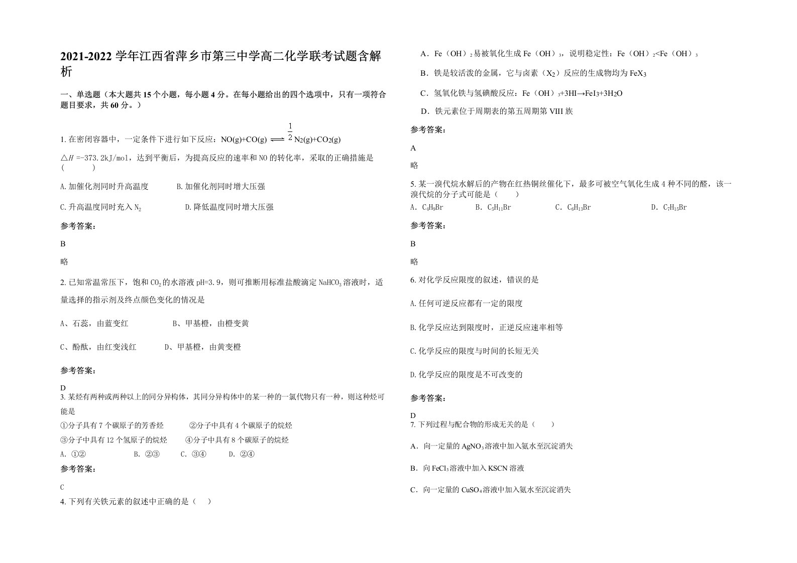 2021-2022学年江西省萍乡市第三中学高二化学联考试题含解析