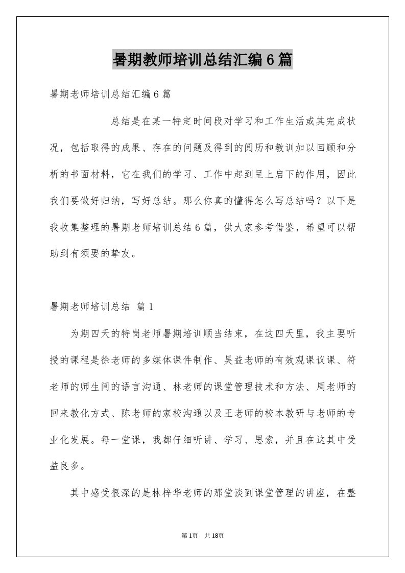 暑期教师培训总结汇编6篇