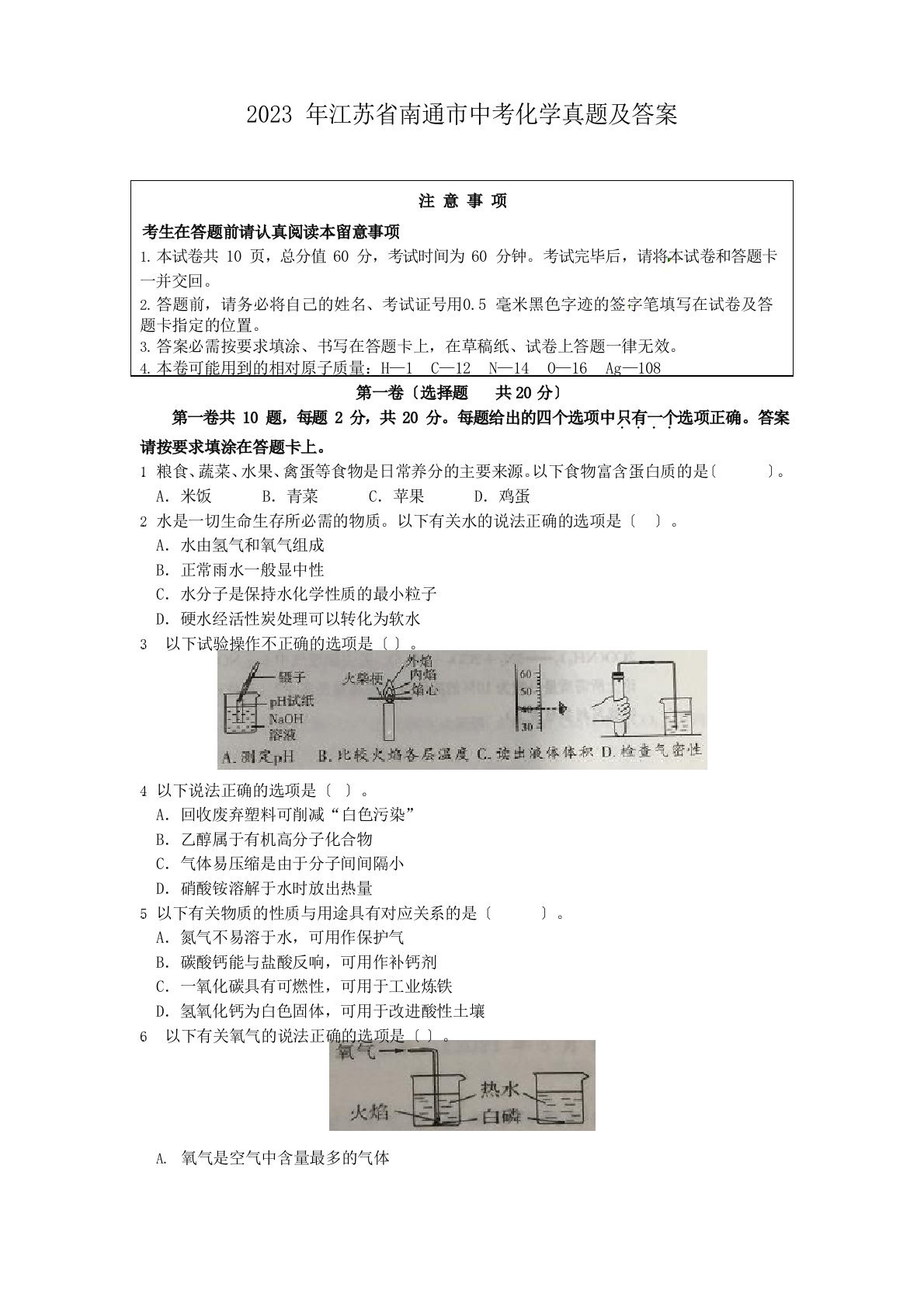 2023年江苏省南通市中考化学真题及答案