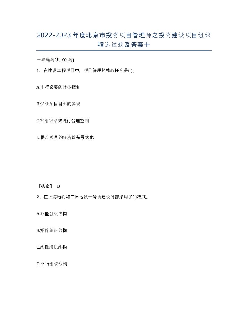 2022-2023年度北京市投资项目管理师之投资建设项目组织试题及答案十