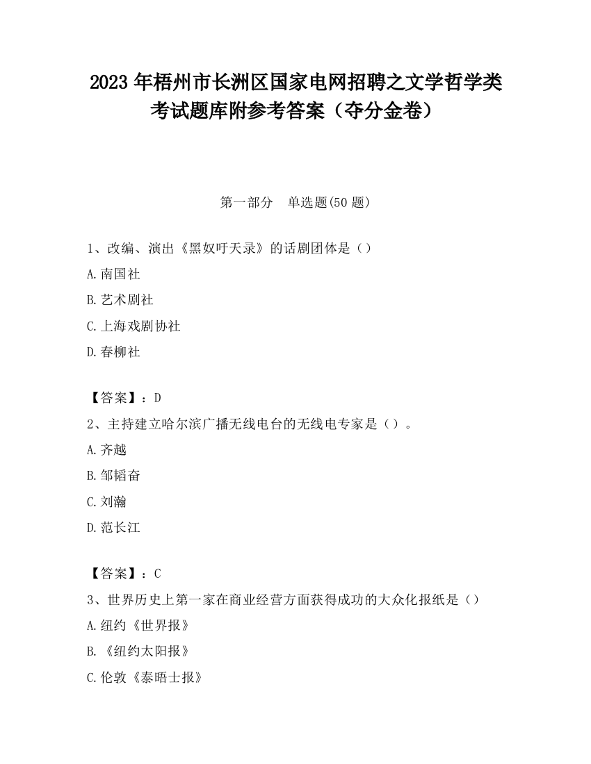 2023年梧州市长洲区国家电网招聘之文学哲学类考试题库附参考答案（夺分金卷）