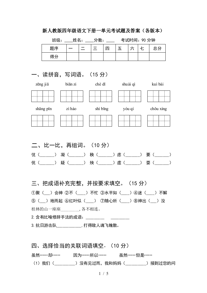 新人教版四年级语文下册一单元考试题及答案(各版本)