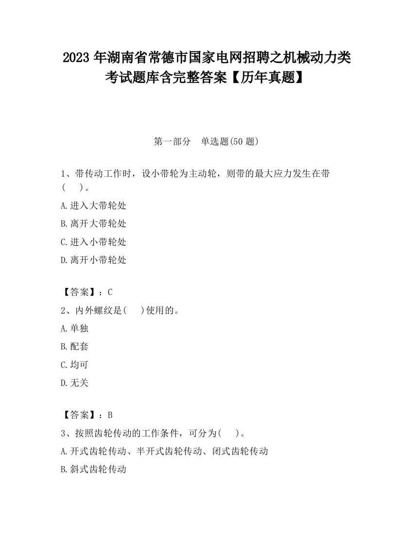 2023年湖南省常德市国家电网招聘之机械动力类考试题库含完整答案【历年真题】