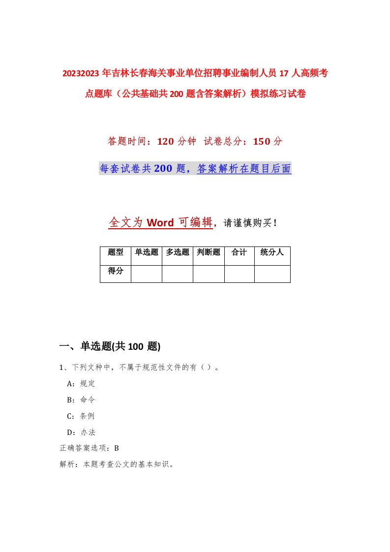 20232023年吉林长春海关事业单位招聘事业编制人员17人高频考点题库公共基础共200题含答案解析模拟练习试卷