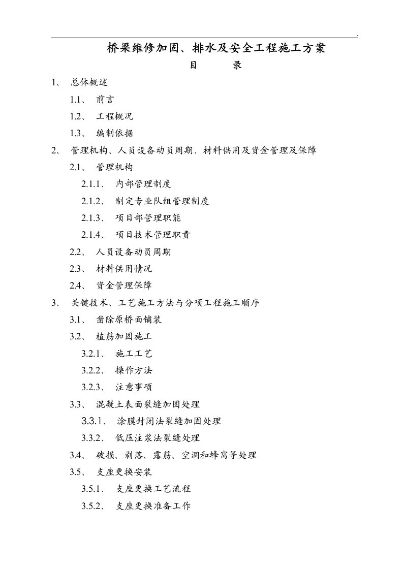 桥梁维修加固排水及安全工程施工方案