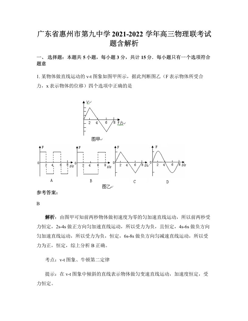 广东省惠州市第九中学2021-2022学年高三物理联考试题含解析