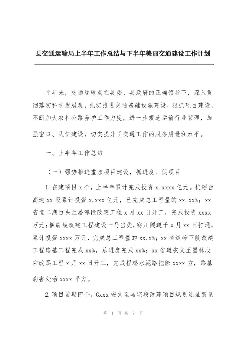 县交通运输局上半年工作总结与下半年美丽交通建设工作计划