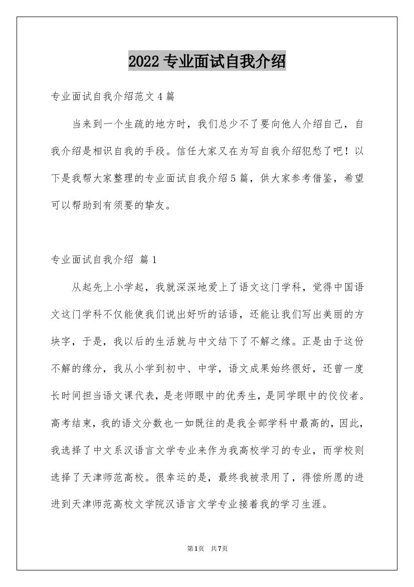 2022专业面试自我介绍_91