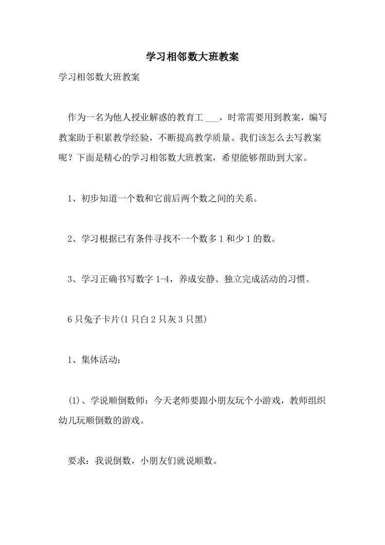 学习相邻数大班教案