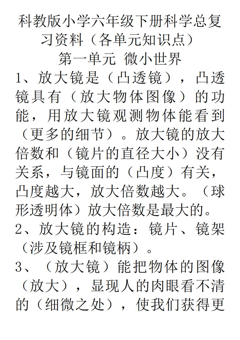 2023年科教版小学六年级下册科学总复习资料各单元知识点