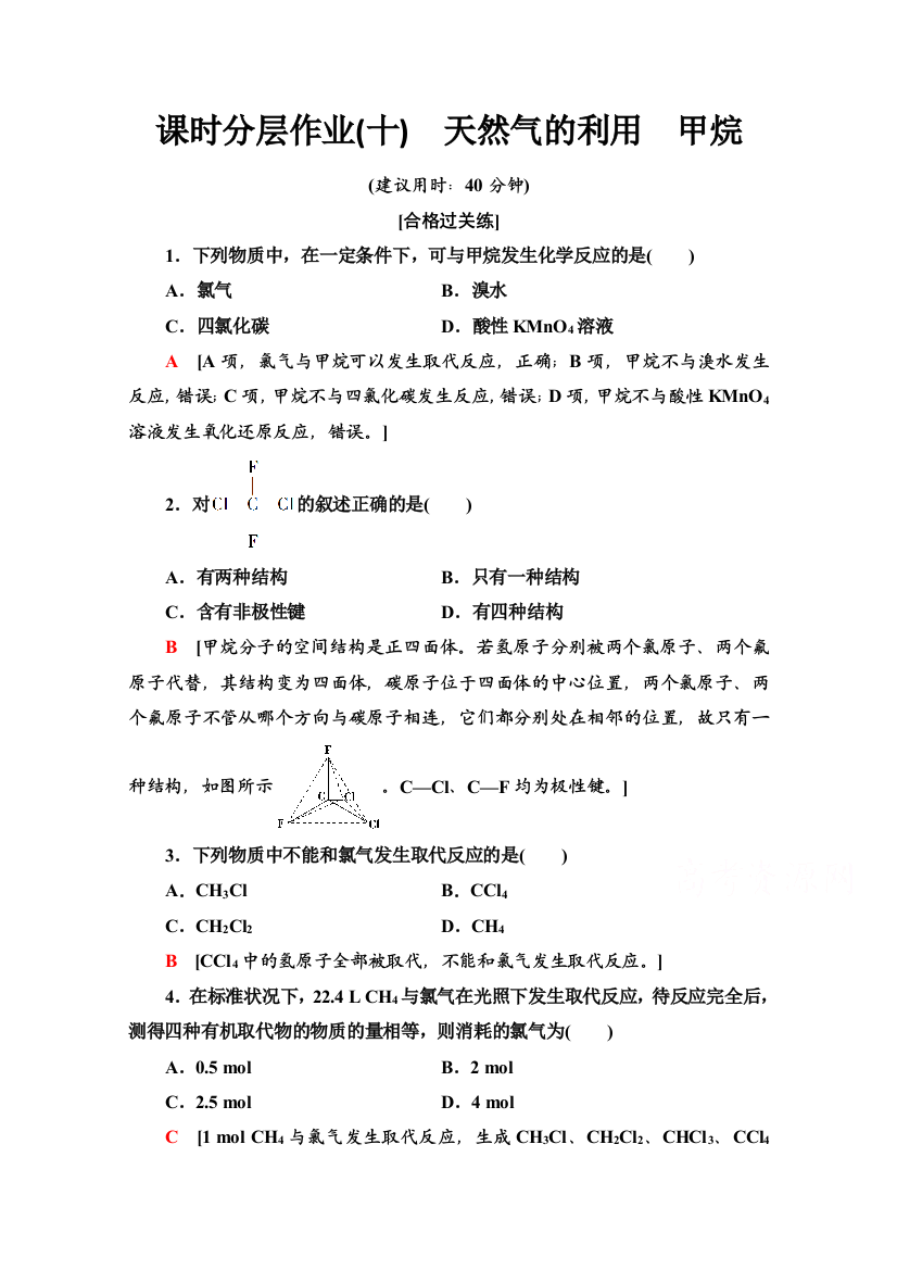 新教材2020-2021学年高中苏教版化学必修第二册课时分层作业：8-1-1　天然气的利用　甲烷