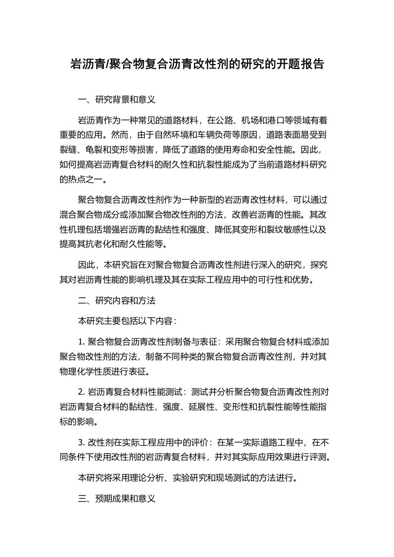 聚合物复合沥青改性剂的研究的开题报告