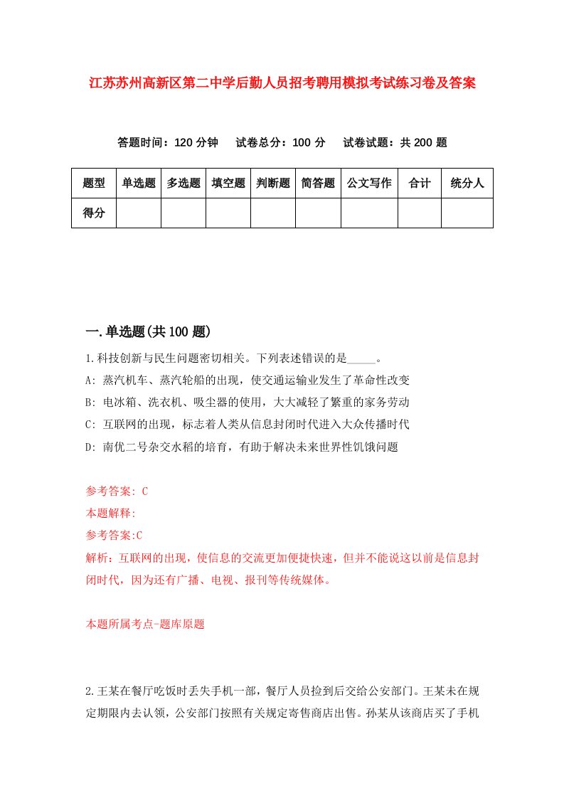 江苏苏州高新区第二中学后勤人员招考聘用模拟考试练习卷及答案第8版