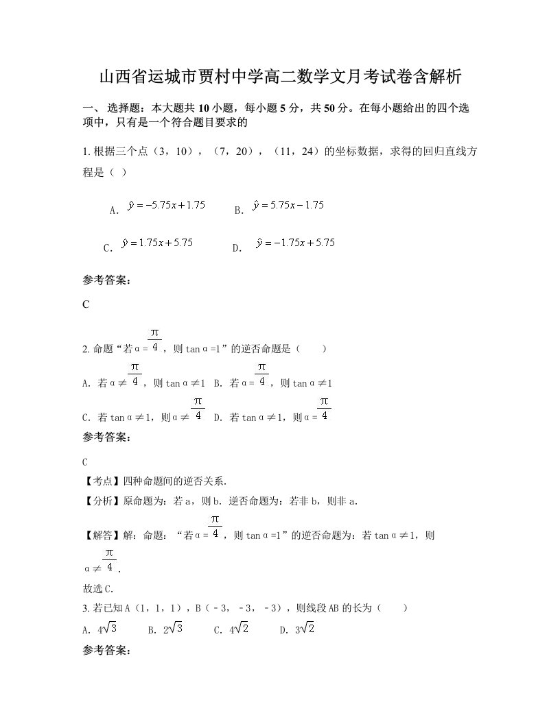 山西省运城市贾村中学高二数学文月考试卷含解析