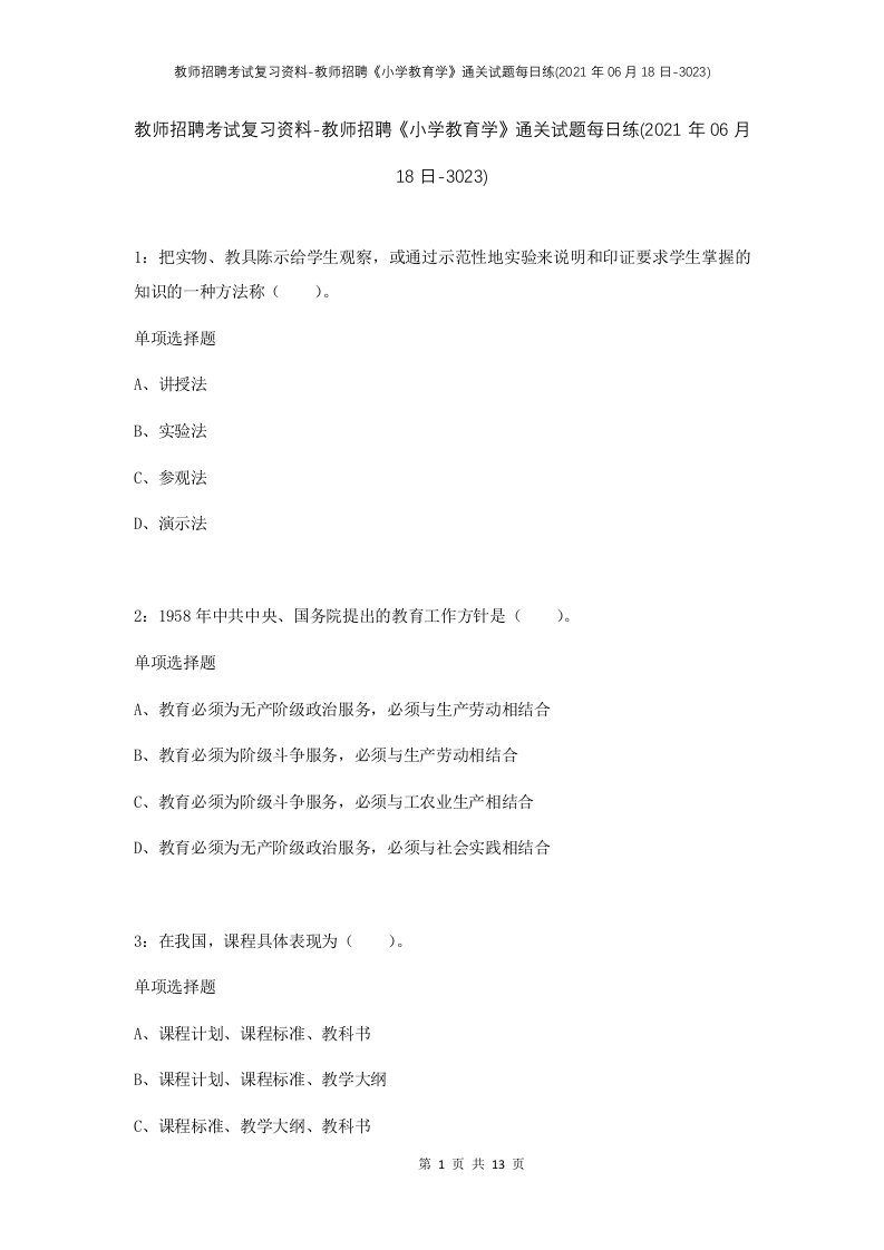 教师招聘考试复习资料-教师招聘小学教育学通关试题每日练2021年06月18日-3023