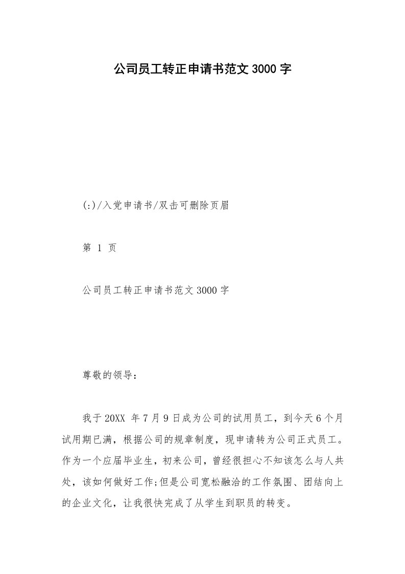 公司员工转正申请书范文3000字