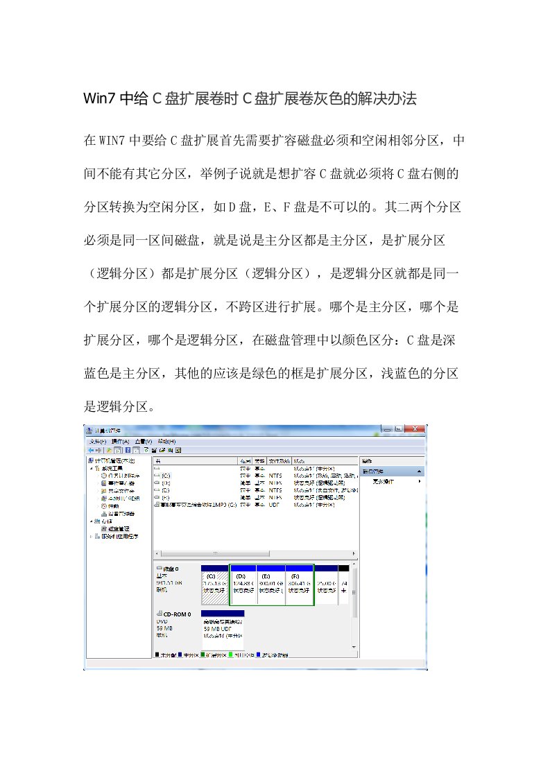 Win7中给C盘扩展卷时C盘扩展卷灰色的解决办法