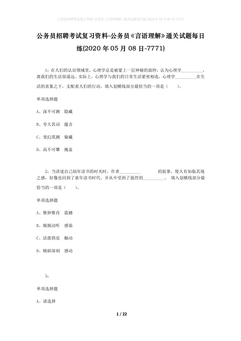 公务员招聘考试复习资料-公务员言语理解通关试题每日练2020年05月08日-7771