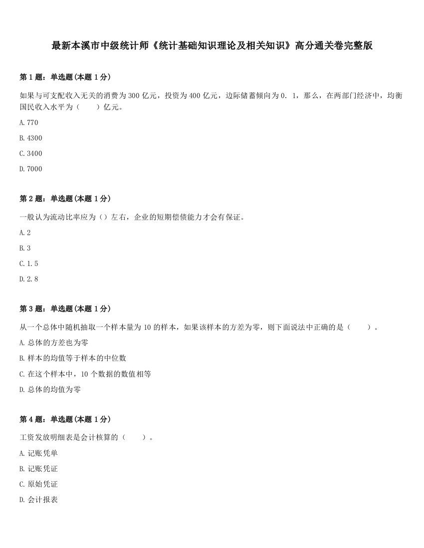 最新本溪市中级统计师《统计基础知识理论及相关知识》高分通关卷完整版