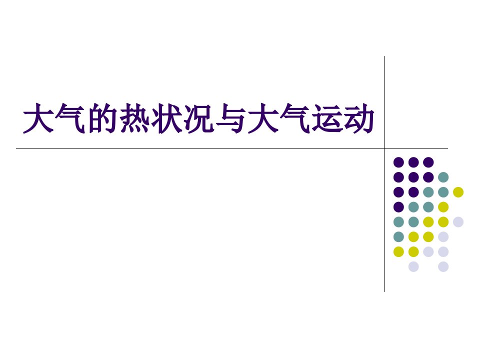 地理大气的热状况与大气环流